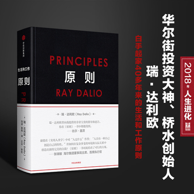原则Principles 中文版 RayDalio著 瑞达利欧 华尔街投资人桥水基金 债务危机 企业商业管理 中信正版 比尔盖茨罗辑思维