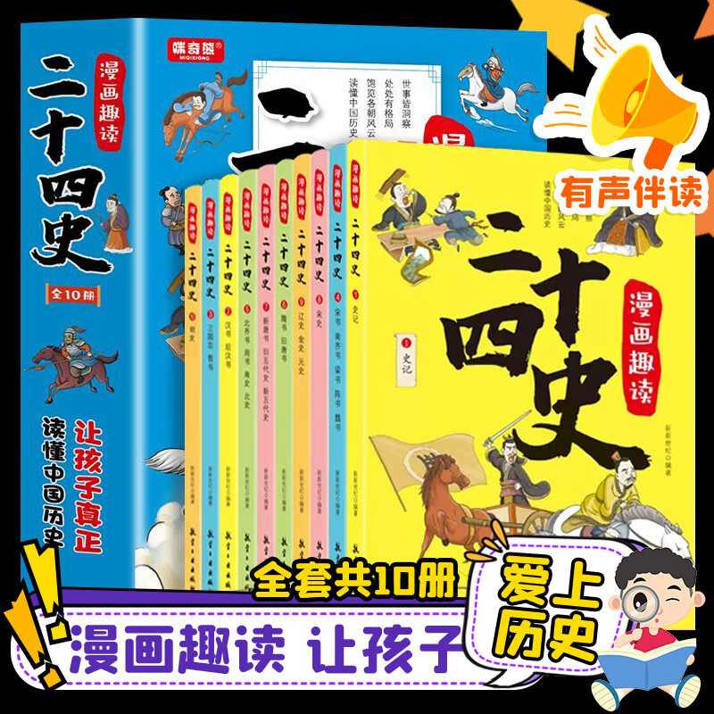 【有声伴读】漫画趣读二十四史全套10册 写给儿童的中国历史故事书小学生课外书三四五六年级彩图漫画版史记国学经典读物儿童 书籍/杂志/报纸 儿童文学 原图主图