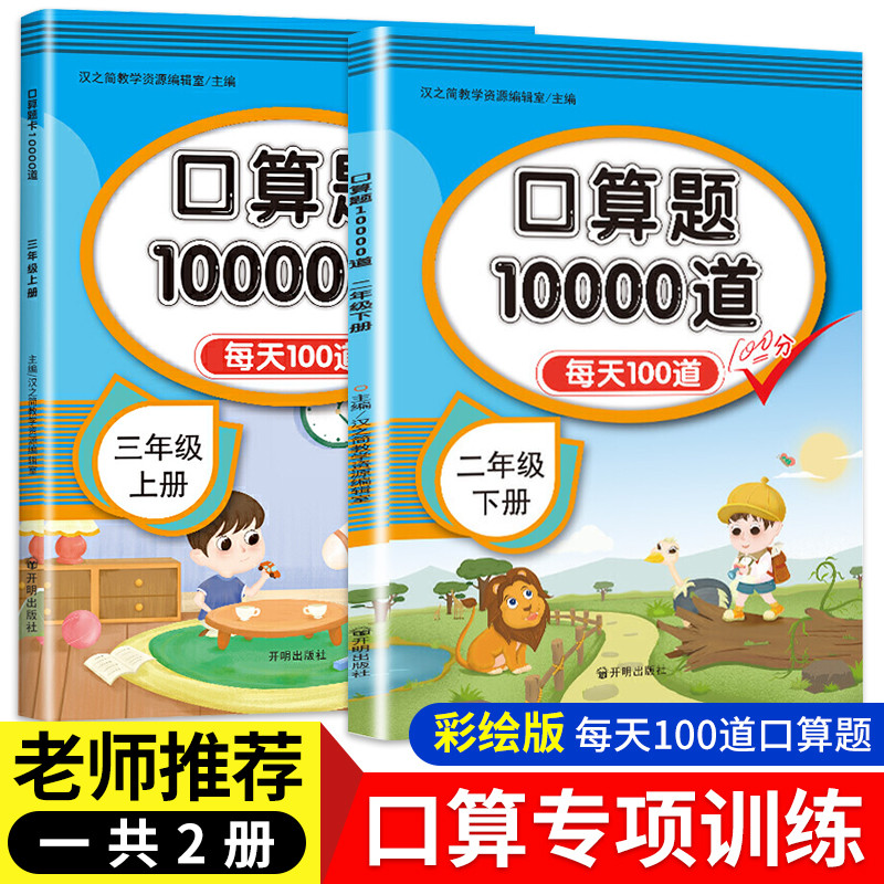 2本//二年级下册口算题卡三年级上册人教部编版10000道加减法练习题同步练习册每天100道口算专项训练心算速算表内除法乘寒假作业 书籍/杂志/报纸 小学教辅 原图主图