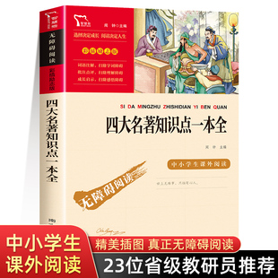 课外书老师推荐 经典 原著小学生版 考点练习题五年级下册必读 红楼梦三国演义西游记水浒传正版 书目青少年版 四大名著知识点一本全