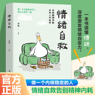 疏导情绪走出抑郁症自我治疗焦虑症自愈心理学入门书籍 人把自己重养一遍 情绪自救正版 告别精神内耗允许一切发生做一个内核稳定