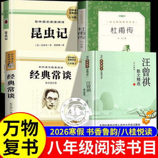 经典常谈八年级下册阅读名著昆虫记正版原著完整版汪曾祺散文精选集杜甫传寒假万物复书书香鲁韵八桂悦读初二必读课外阅读书籍经典