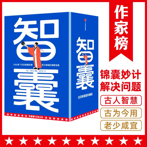智囊 作家榜名著【官方正版】冯梦龙著 1000多个历史智慧故事 帝王将相的谋略宝典 翻开本书 领略古人的大谋小计 从此变得足智多谋