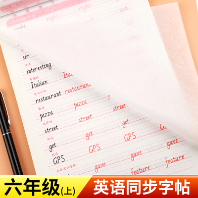 六年级上下册英语字帖人教版pep