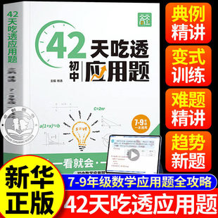 2026新版 42天吃透初中应用题 初一二三专项训练 七八九年级几何模型+方程式解题技巧一本通 方法点拨举一反三 初中生数学提分宝典