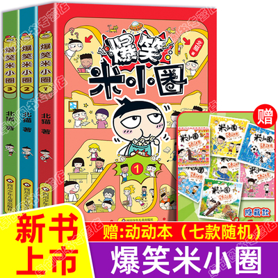 爆笑米小圈漫画北猫 适合小学生看的幽默搞笑校园生活故事书 四川少年儿童出版社米小圈上学记系列家庭教育孩子性格认知培养漫画书