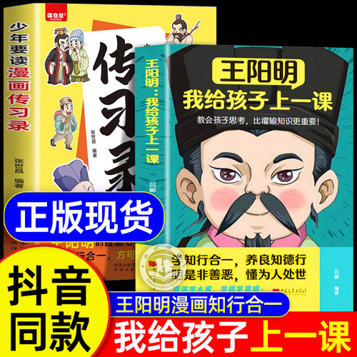【抖音同款】王阳明 我给孩子上一课 教会孩子思考比灌输知识更重要 漫画版趣读传习录王阳明心学正版 青少年中小学生国学阅读书籍