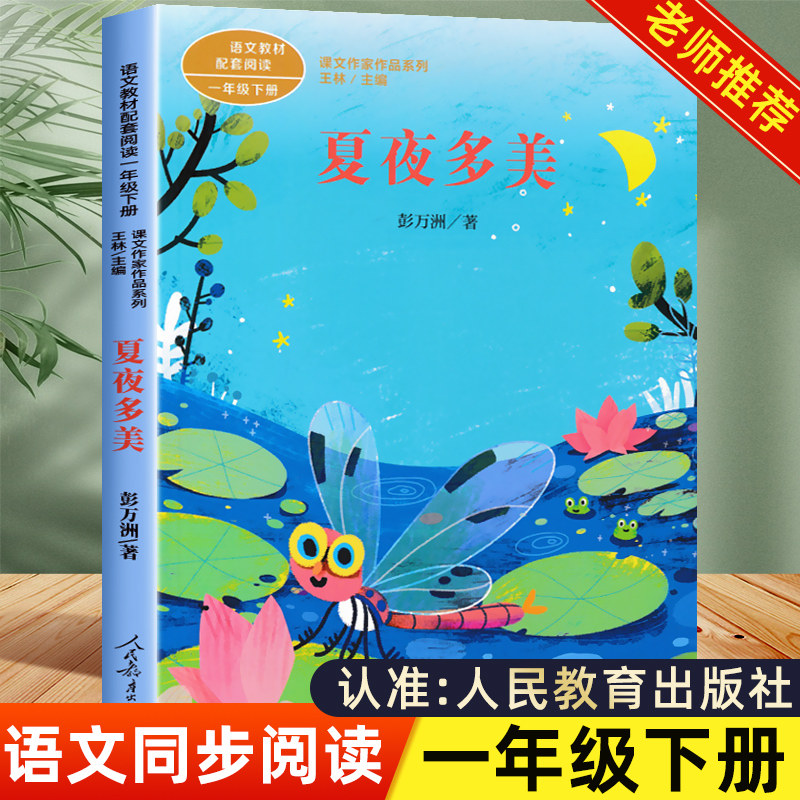 夏夜多美 注音版人民教育出版社 一年级下册阅读课外书必读老师推荐