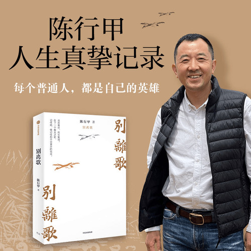 正版 别离歌 陈行甲著 俞敏洪 陈越光 戴建业 徐贵祥 薛澜推荐 陈行甲人生真挚记录 每一个普通人都是自己的英雄 献给迷茫的你中信