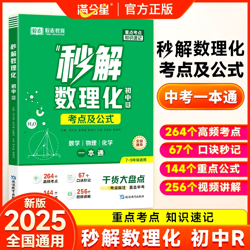 满分星2025初中秒解数理化一本全中考核心考点及公式一本通数学物理化学公式大全知识点秒记人教版必背初三妙解中考总复习定理总结