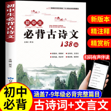初中生必背古诗文138首彩图版 初中古诗词必背人教部编版初一二三文言文全解一本通完全解读译注与赏析138篇中学生七八九年级鉴赏