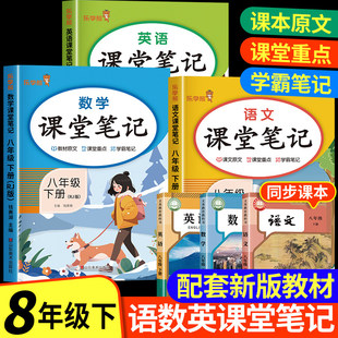 八年级下册语文数学英语课堂笔记全套人教版初二物理历史生物地理政治课本辅导资料中学教材全解初中教辅课堂笔记预习用书完全解读