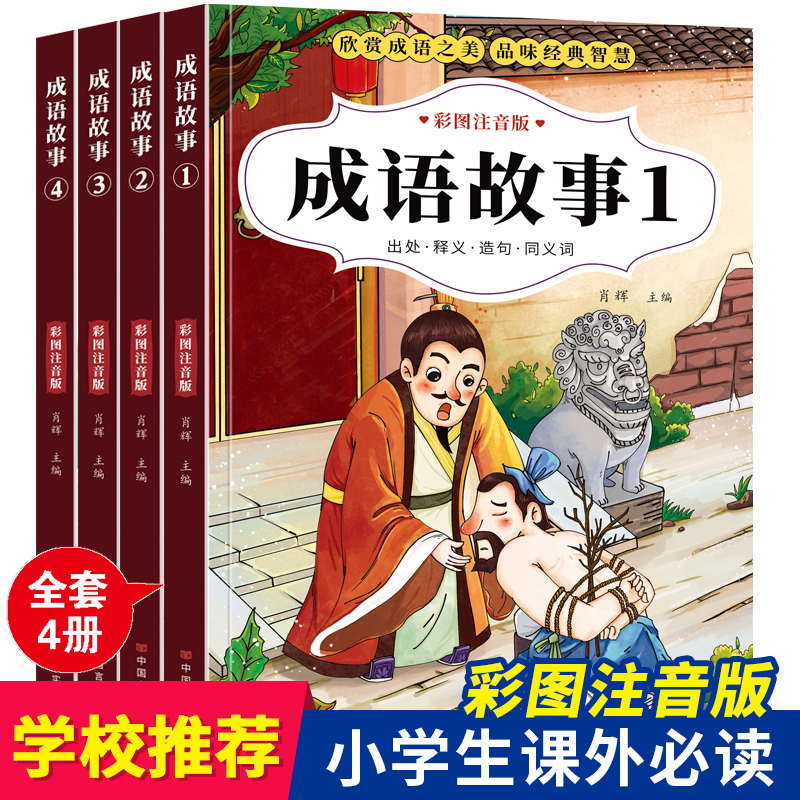 成语故事大全注音版全套小学生课外阅读书籍一二三四年级课外书必读正版老师推荐绘本儿童故事书读物中华中国精选书籍带拼音5-10岁