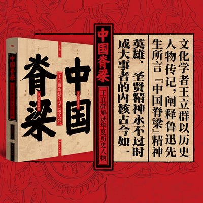 中国脊梁书籍王立群 中国之脊梁 中国的脊梁 王立群百家讲坛讲史系列十位高光人物传记物 作文的武库宝典国之脊梁正版儿童版小学生
