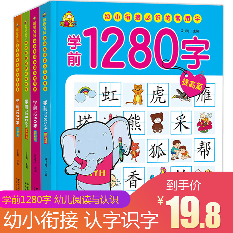 ѧǰ1280×ÖÈ«Ì×4²á ÈýËÄË걦±¦Ñ§ÈÏ×ÖµÄÊé»ù´¡´øÆ´Òôʶ×ÖÒ»Äê¼¶ Сº¢×Ó¿´Í¼Ôç½ÌÓ×¶ùÔ°ÓïÎÄд×ÖÆôÃÉ Ó×¶ù3-6Ëê5³õѧÕß¶ùͯ½ÌÓýÊé¼®