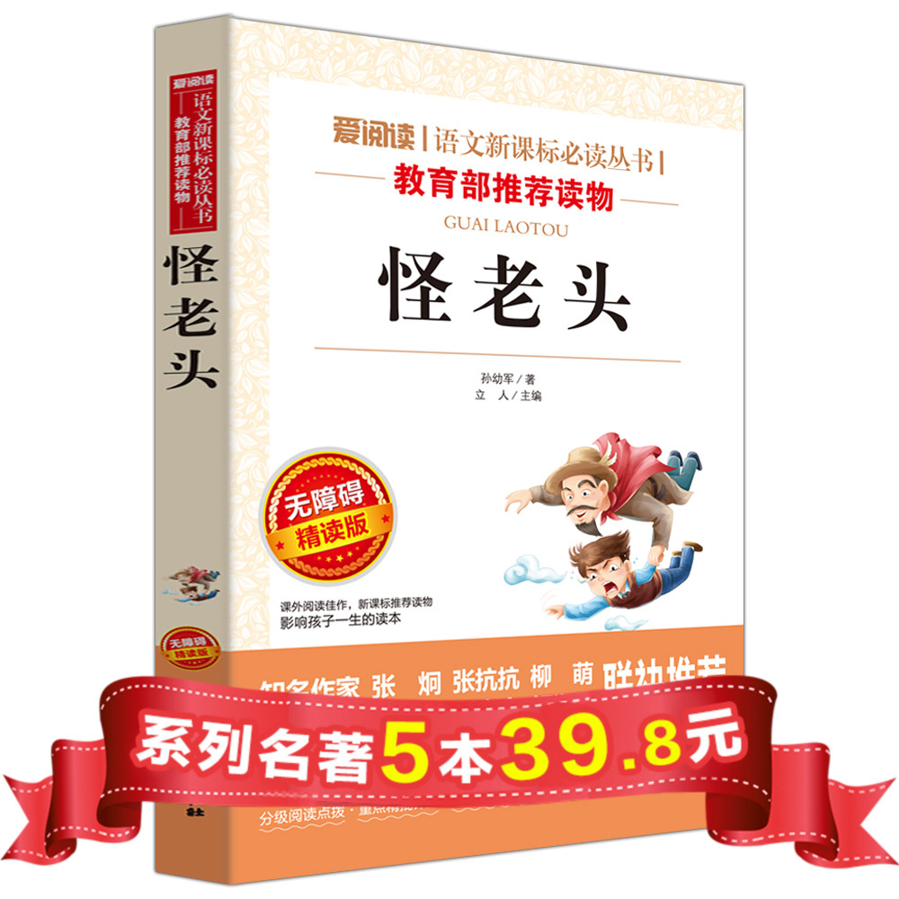 【5本39.8】怪老頭書籍正版三年級四年級五年級的 課外書籍必讀班主任推薦 適合小學生閱讀的 兒童文學新課標讀物 怪老頭兒孫幼軍