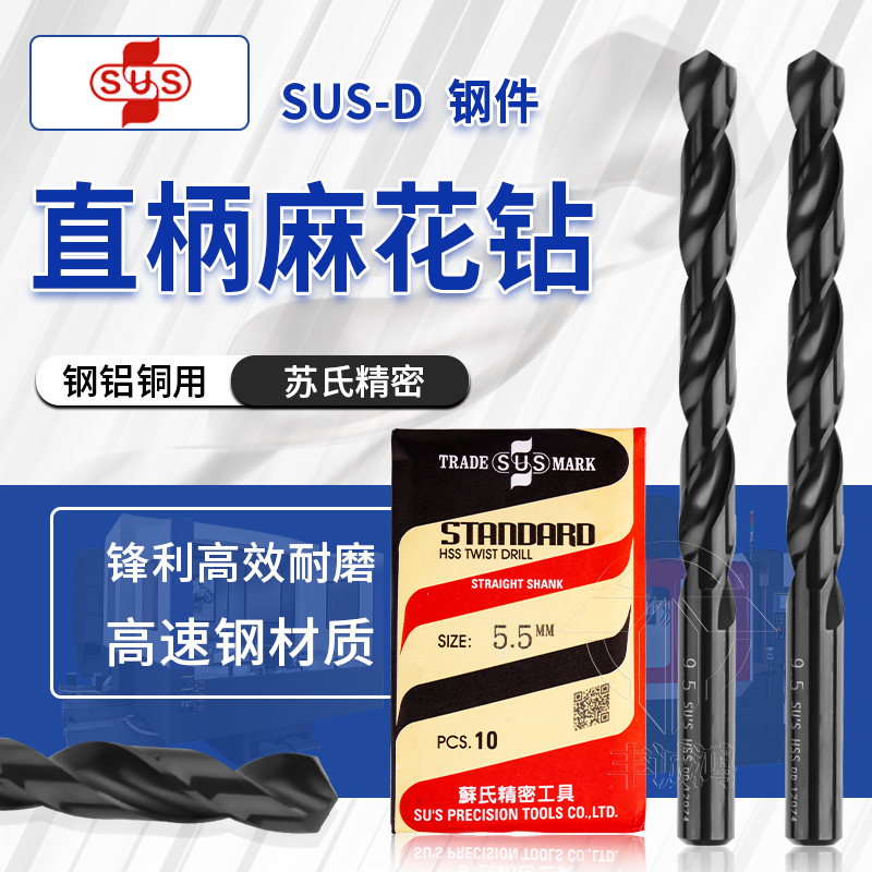 直柄麻花钻SUS-D苏氏黑色直柄