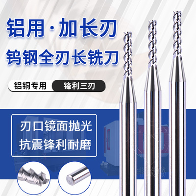钨钢铣刀加长刃铝用合金全刃