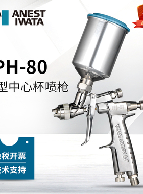 [官方正品]日本岩田喷枪LPH-80 低压小型中心杯高雾化汽车修补枪