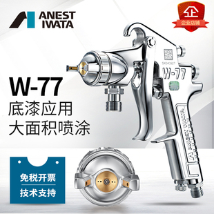 日本岩田喷枪W 77气动上下壶家具木工乳胶漆油漆底漆喷漆枪大口径