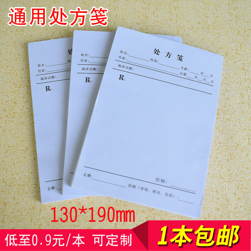 现货通用处方笺药店处方签定制社区卫生室处方本中医处方单订定做