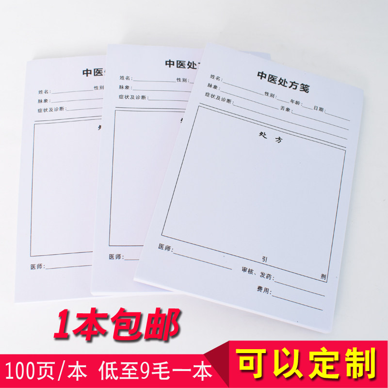 中医院通用处方笺老中医处方单中药房处方签订做门诊看病单子定制
