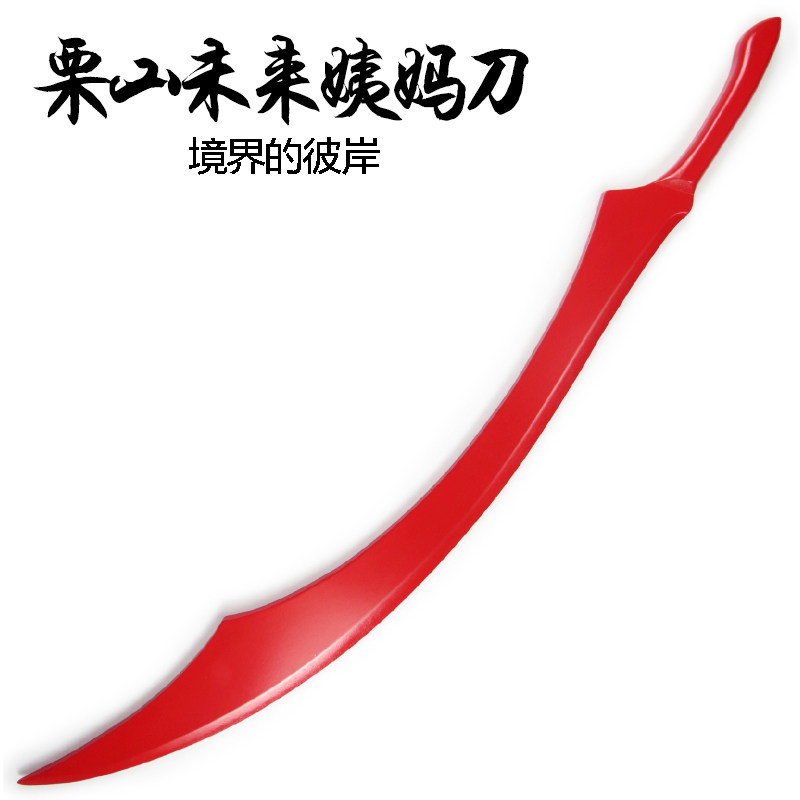 cosplay动漫装备武器 境界的彼方栗山未来武器道具姨妈刀血刃现货