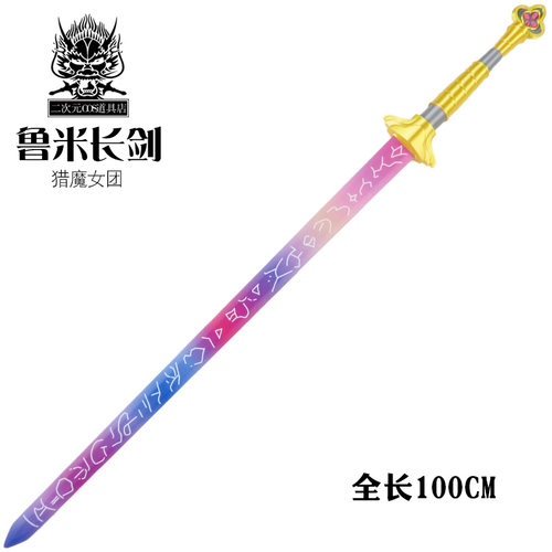猎魔女团周边鲁米长剑大号竹质恶魔猎人rumi武器cosplay动漫道具
