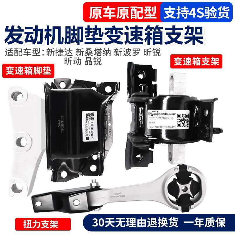 适配新捷达桑塔纳波罗昕锐昕动晶锐发动机脚胶变速箱胶垫扭力支架