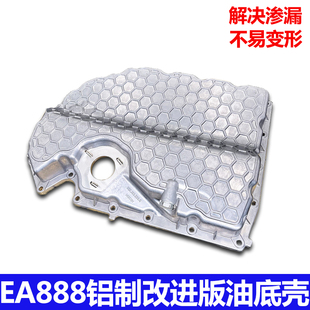 适配EA888发动机油底壳奥迪A4LA6LQ3Q5迈腾途观帕萨特全铝油底壳