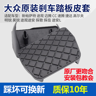 适配大众途观刹车脚踏板胶套帕萨特速腾高六CC昊锐迈腾防滑橡胶垫