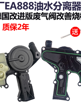 适配途观迈腾帕萨特昊锐CC高六奥迪A4LQ5废气阀EA888油水分离器