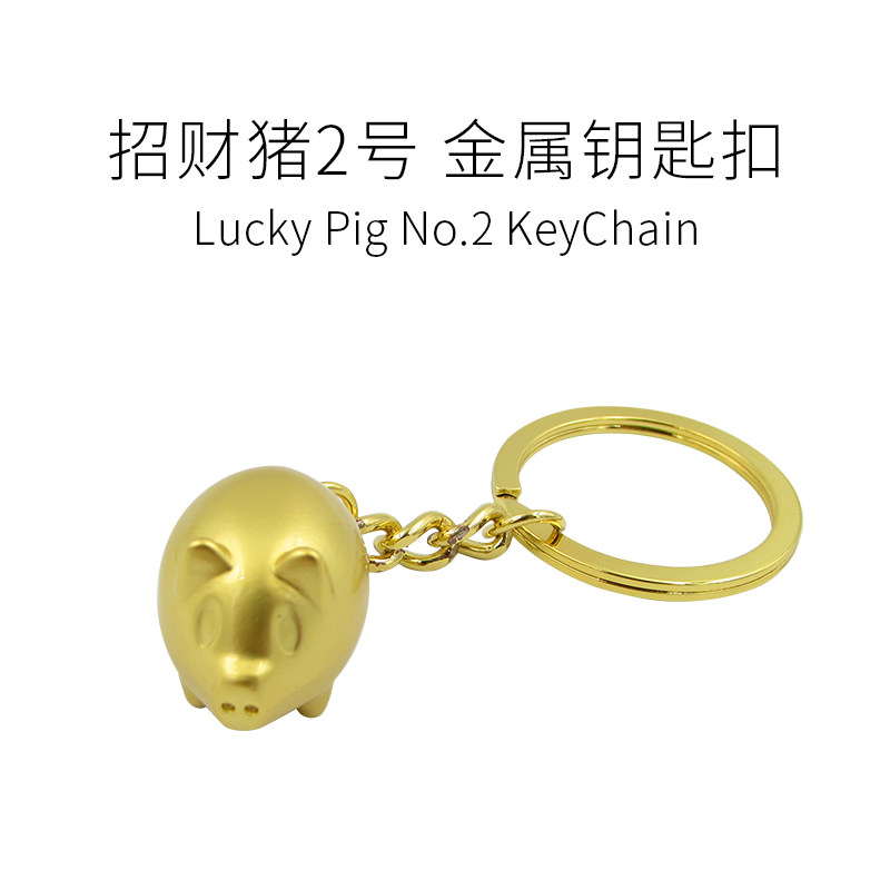 集悠社 /招财猪创意钥匙扣小猪钥匙圈猪年礼物钥匙链情侣金属挂件