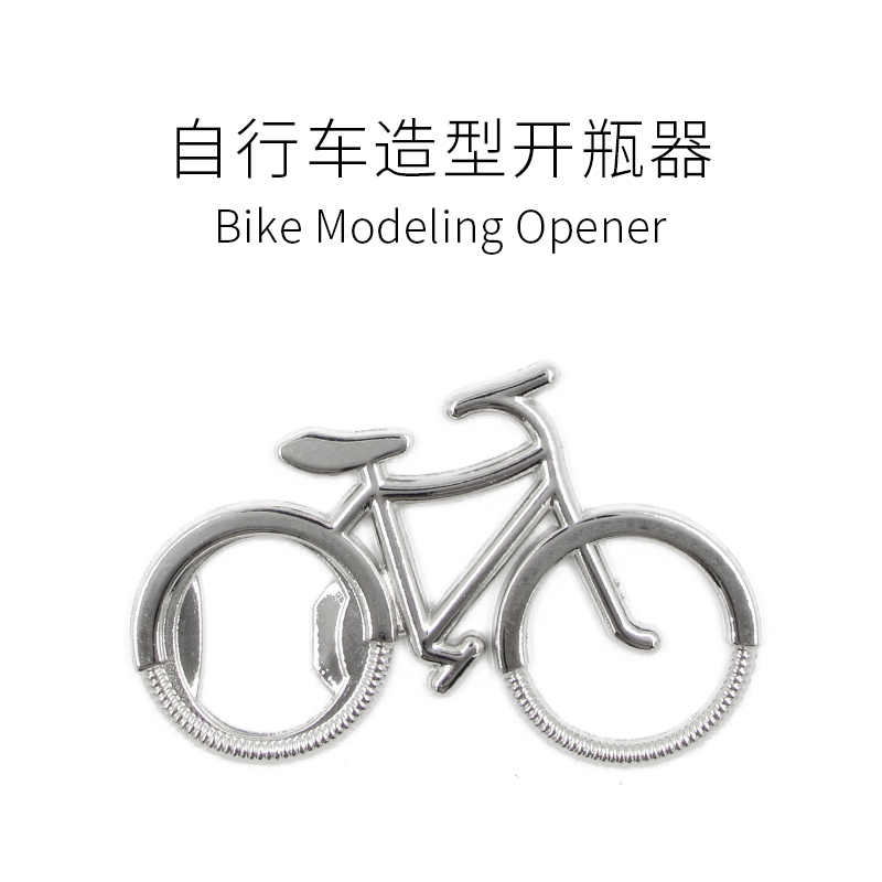 集悠社 / 自行车造型开瓶器 创意个性啤酒瓶起子啤酒扳汽水启瓶器