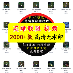 英雄联盟游戏经典视频片段合集视频剪辑制作素材短视频高清无码