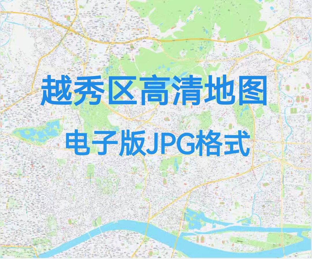 广东广州市越秀区地图电子版文件素材高清大尺寸jpg图片素材地图