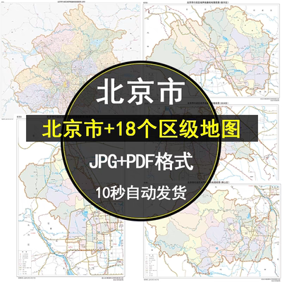 2025北京市地图高清电子版中心城区东城区等各区地图高清JPG素材
