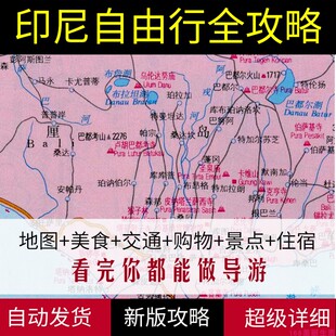 2025印度尼西亚巴厘岛雅加达泗水日惹旅游地图攻略(电子版)旅行