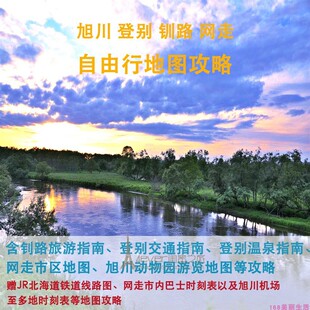 2026日本旭川登别网走钏路旅游中文地图攻略(电子版)自由行指南