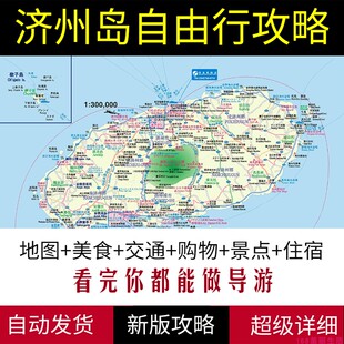 2025韩国济州岛旅游高清地图攻略(电子版)自驾游自由行游玩路线