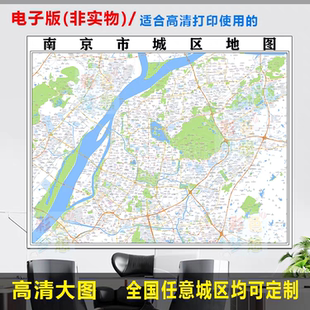 南京市城区地图电子版办公挂画装饰素材高清地图制作小区楼盘街道
