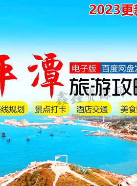 2026福建平潭岛旅游攻略自由行坛南湾蓝眼泪自驾游地图景区线路图