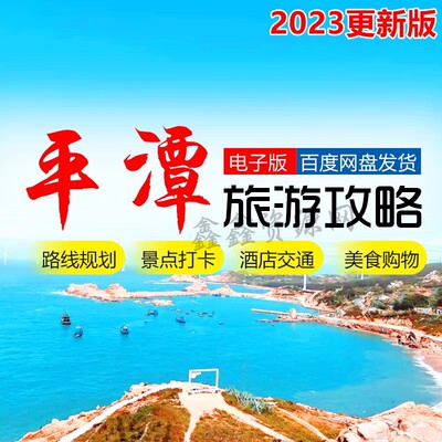 2024福建平潭岛旅游攻略自由行坛南湾蓝眼泪自驾游地图景区线路图