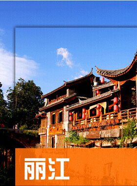 2026年云南丽江游攻略图（电子版）自助游自由行景点美食旅行指南
