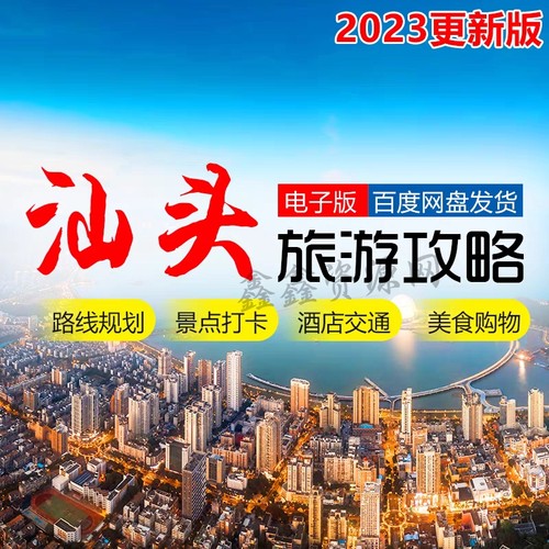 2026广东汕头旅游地图攻略（电子版）自由行交通景点美食旅行指南
