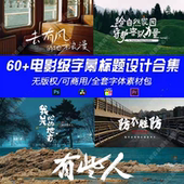 高级商业级电影感字幕排版 宣传片PR剪映FCPX电影封面片头排版 标题