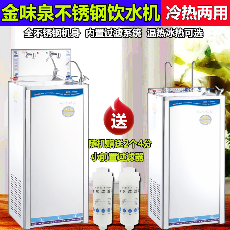 金味泉不锈钢饮水机商用加热制冷