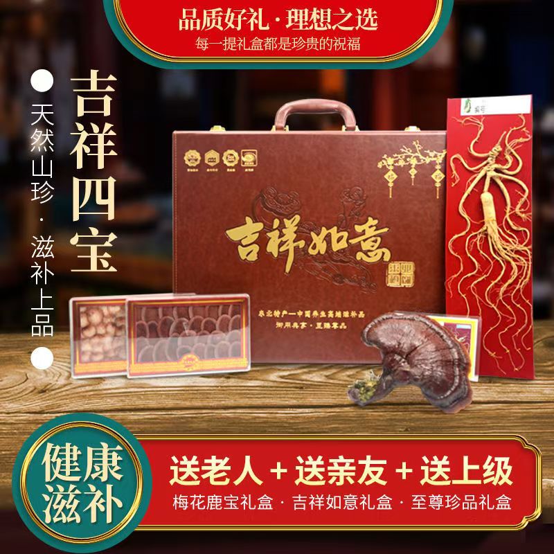 东北人参特产礼盒长白山林下参紫灵芝鹿茸鹿鞭片吉祥如意礼盒送礼