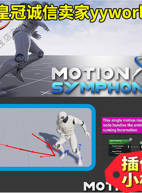 极速UE5虚幻4 版Motion Symphony 4.26-Q5.2 运动匹配实时动画