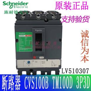 TM100D 3P3D固定式 塑壳断路器 LV510307 100A询价 CVS100B 原装